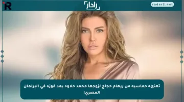 تهنئة حماسية من ريهام حجاج لزوجها محمد حلاوة بعد فوزه في البرلمان المصري!
